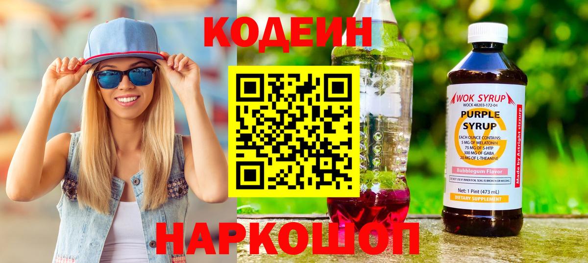 Codein Purple Drank Волжск